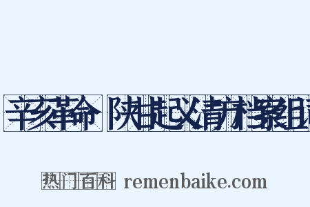 辛亥革命·陕甘起义清方档案组词是什么意思的图片